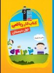 کتاب ریاضی‌دان کوچک – کتاب کار ریاضی اول دبستان (نسخه نمونه) نوشته  هیات مولفان کانون فرهنگی آموزش